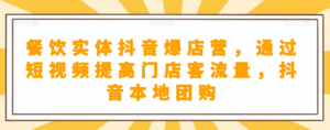餐饮实体抖音爆店营,通过短视频提高门店客流量,抖音本地团购开通-第一资源网