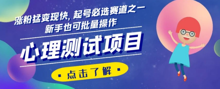 心理测试项目，涨粉猛变现快，起号必选赛道之一，新手也可批量操作【揭秘】-第一资源网