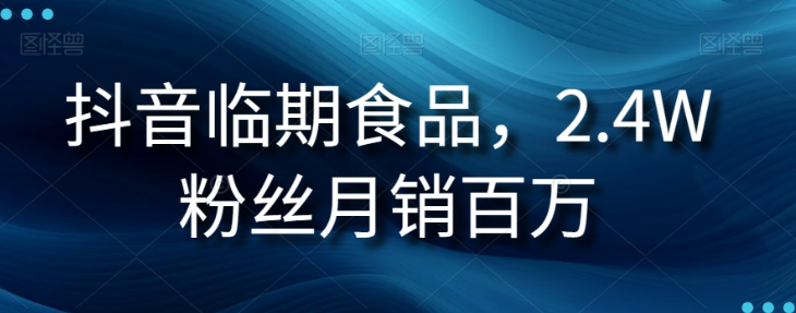 抖音临期食品项目，2.4W粉丝月销百万【揭秘】-第一资源网