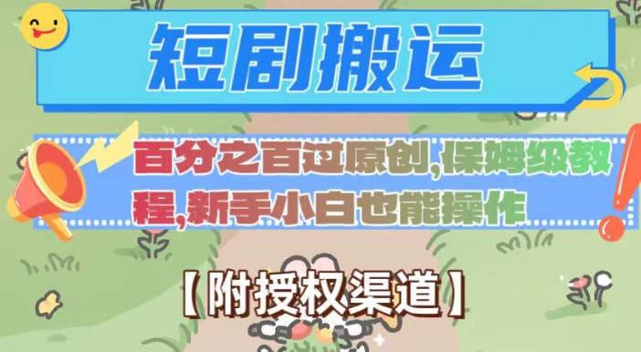 无脑短剧搬运百分之百过原创，保姆级教程【附授权渠道】【揭秘】-第一资源网