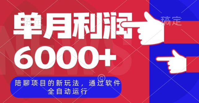 陪聊项目的新玩法，通过软件全自动运行，单月利润6000+【揭秘】-第一资源网