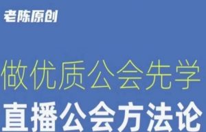 【猎杰老陈】直播公司老板学习课程,做优质公会先学直播公会方法论-第一资源网