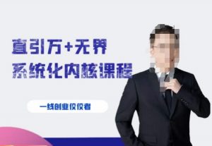 千影·直引万+无界系统化内核课程,4套系统课让你赢在起点-第一资源网