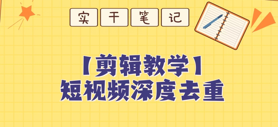 【保姆级教程】短视频搬运深度去重教程-第一资源网