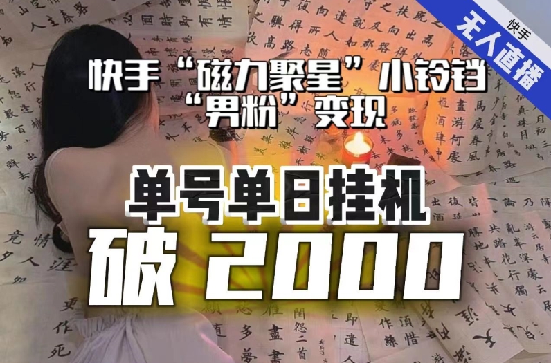 【日入破2000】快手无人直播不进人？“磁力聚星”没收益？不会卡屏、卡同城流量？最新课程会通通解决！-第一资源网