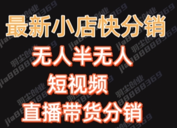 最新收费2680元快手一键搬运短视频矩阵带货赚佣金月入万起【揭秘】-第一资源网