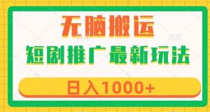 短剧推广最新玩法,六种变现方式任你选择,无脑搬运,几分钟一个作品,日入1000+【揭秘】-第一资源网