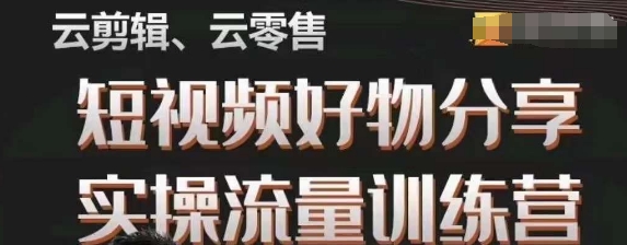 幕哥·零基础短视频好物分享实操流量训练营，从0-1成为好物分享实战达人-第一资源网