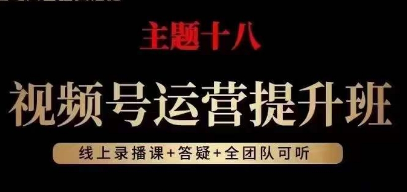 视频号运营提升班，从底层逻辑讲，2023年最佳流量红利！-第一资源网