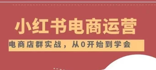 小红书店铺运营从小白到大神2.0，从入门到精通-第一资源网