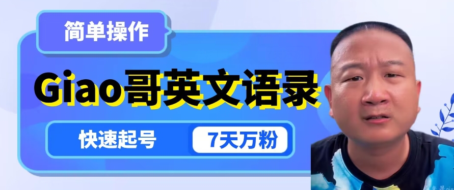 云天Giao哥英文语录变现，简单操作，快速起号，7天万粉-第一资源网
