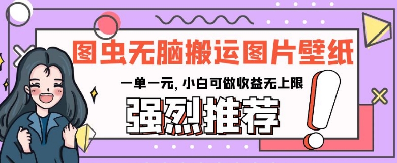 图虫无脑搬运图片壁纸，一单一元，小白可做收益无上限【揭秘】-第一资源网