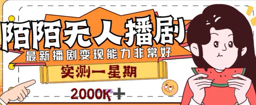 外面收费1980的陌陌无人播剧项目，解放双手实现躺赚【揭秘】-第一资源网