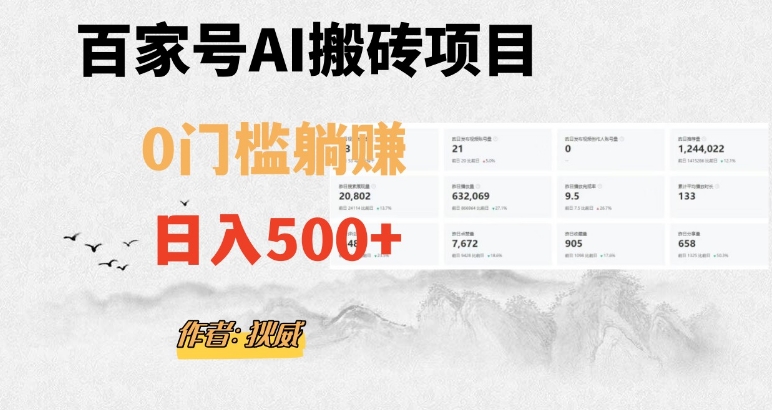 百家号ai无门槛搬砖掘金项目，日入500+（附官方脚本及指令）【揭秘】-第一资源网