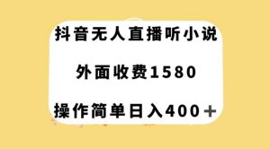 抖音无人直播听小说,外面收费1580,操作简单日入400+【揭秘】-第一资源网