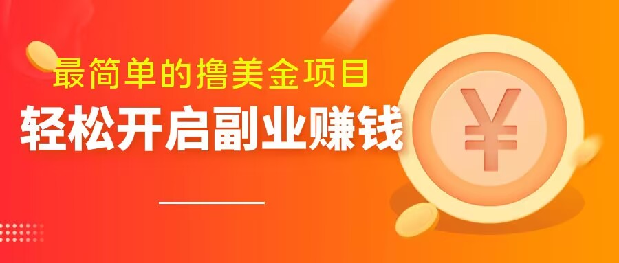 最简单无脑的撸美金项目，操作简单会打字就行，迅速上车【揭秘】-第一资源网