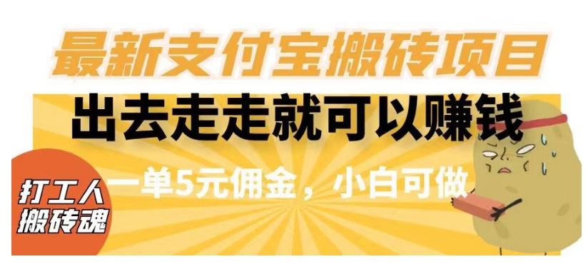 闲得无聊出去走走就可以赚钱，最新支付宝搬砖项目，一单5元佣金，小白可做【揭秘】-第一资源网