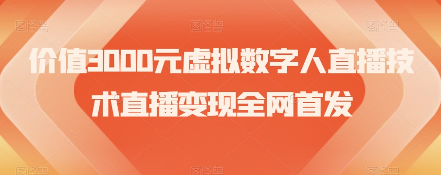 价值3000元虚拟数字人直播技术直播变现全网首发【揭秘】-第一资源网