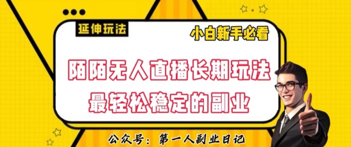 陌陌无人直播长期玩法，轻松稳定的副业【揭秘】-第一资源网