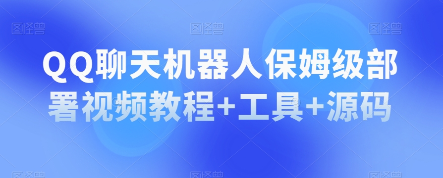 QQ聊天机器人保姆级部署视频教程+工具+源码-第一资源网