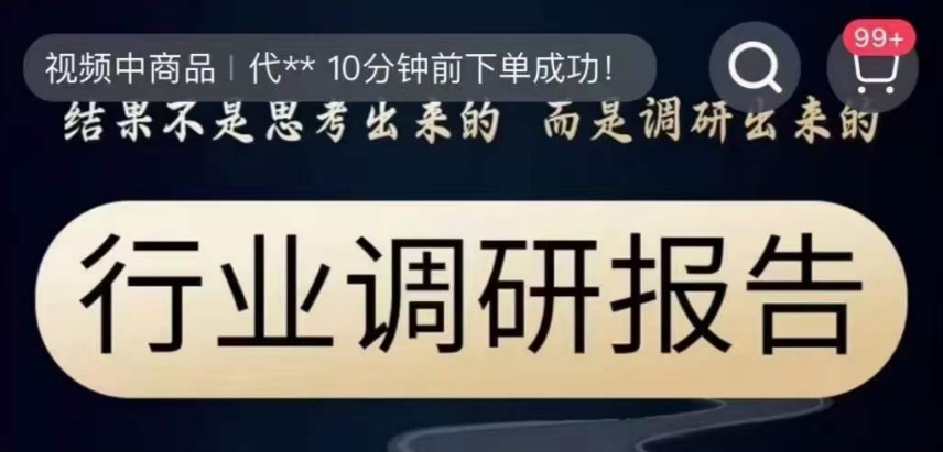 行业调研报告，结果不是思考出来的而是调研出来的-第一资源网