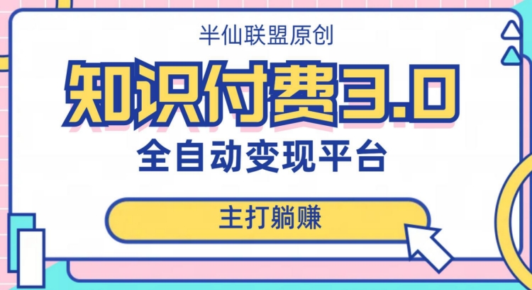 全自动知识付费平台赚钱项目3.0，主打躺赚【揭秘】-第一资源网