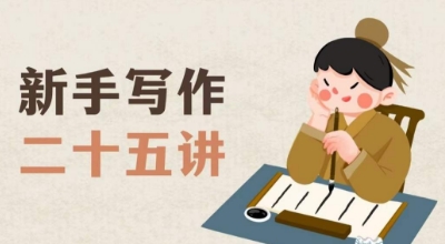新手写作二十五讲，教授写作窍门，写作方法等，让新手从零到一真正学会写作【文档】-第一资源网
