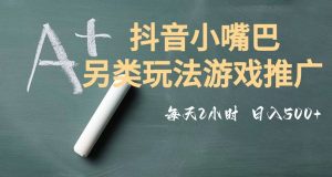 市面收费2980元抖音小嘴巴游戏推广的另类玩法,低投入,收益高,操作简单,人人可做【揭秘】-第一资源网