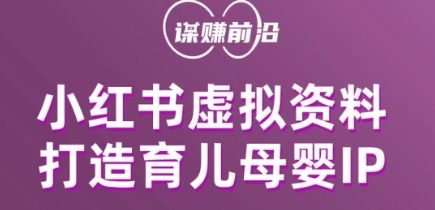 小红书虚拟资料项目，打造育儿母婴IP，多种变现方式-第一资源网