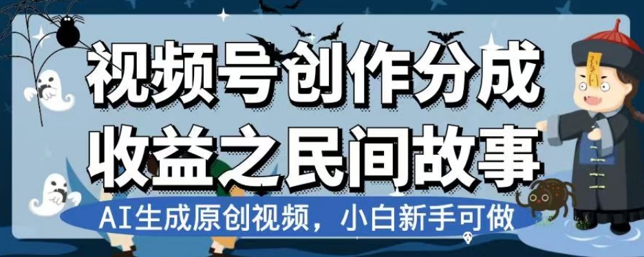 视频号创作分成收益之民间故事，AI生成原创视频，小白新手可做【揭秘】-第一资源网