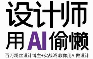 设计师用AI偷懒设计师的AI绘画课,用AI提高效率谢安妮野生设计师-第一资源网