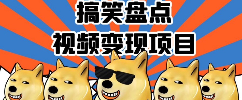 搞笑盘点视频变现项目，多平台收益，操作简单，小白二次创作月入过万【揭秘】-第一资源网