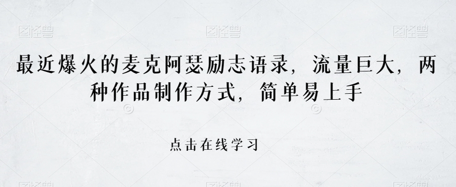 最近爆火的麦克阿瑟励志语录，流量巨大，两种作品制作方式，简单易上手【揭秘】-第一资源网
