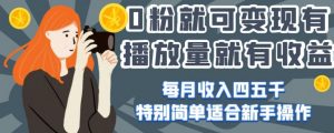 0粉就可变现,有播放量就有收益,每月收入四五千,特别简单适合新手操作【揭秘】-第一资源网