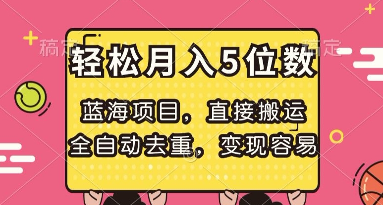蓝海项目，直接搬运，全自动去重，变现容易，轻松月入5位数【揭秘】-第一资源网