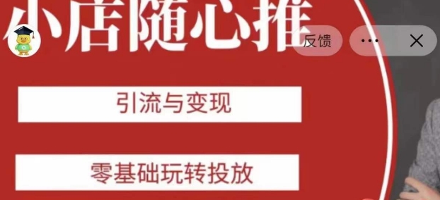 老陈随心推助力新老号，引流与变现，零基础玩转投放-第一资源网