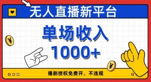 无人直播新平台,免费开授权,不违规,单场收入1000+【揭秘】-第一资源网