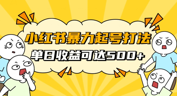 小红书暴力起号秘籍，11月最新玩法，单天变现500+，素人冷启动自媒体创业【揭秘】-第一资源网