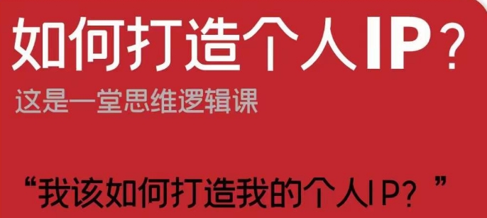 如何打造个人IP？这是一堂思维逻辑课“我该如何打造我的个人IP？-第一资源网