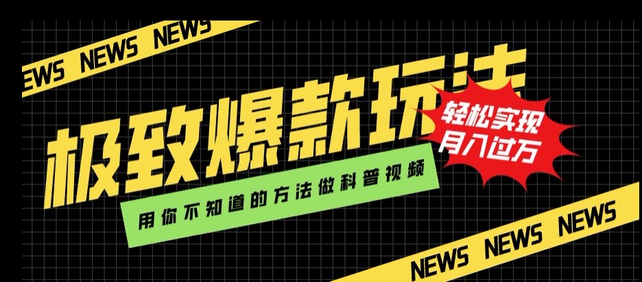 极致爆款玩法，用你不知道的方法做科普视频，轻松实现月入过万【揭秘】-第一资源网