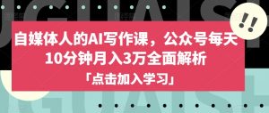 自媒体人的AI写作课,公众号每天10分钟月入3万全面解析-第一资源网