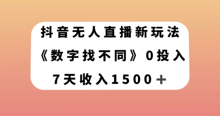 抖音无人直播新玩法，数字找不同，7天收入1500+【揭秘】-第一资源网