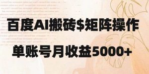 百度搬砖新手也能轻松上手:简单复制粘贴,月入5000+【揭秘】-第一资源网
