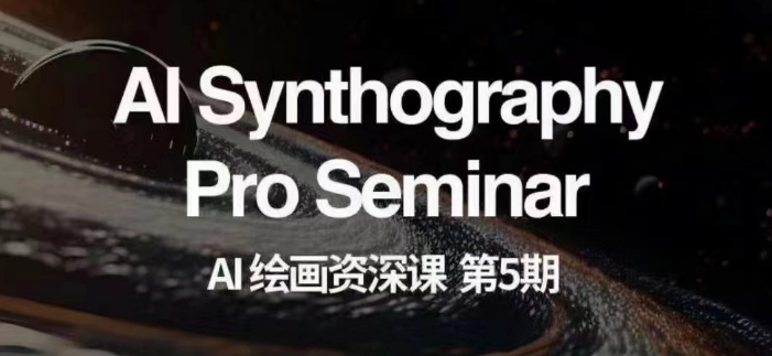 AI绘画资深课第五期掌握AI绘画，实现各种商业变现【第五期】-第一资源网