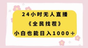 24小时无人直播,全民找茬,小白也能日入1000+【揭秘】-第一资源网