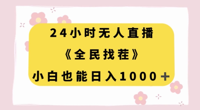 24小时无人直播，全民找茬，小白也能日入1000+【揭秘】-第一资源网