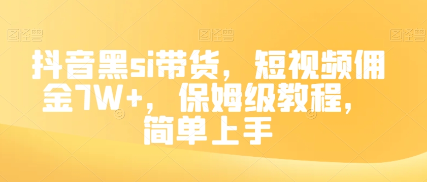 抖音黑si带货，短视频佣金7W+，保姆级教程，简单上手【揭秘】-第一资源网