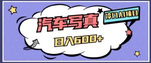 冷门AI项目,AI绘车汽车写真,轻轻松松日入500+【揭秘】-第一资源网