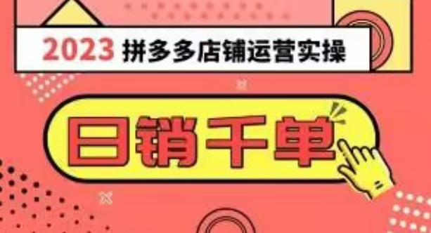 2023拼多多运营实操，每天30分钟日销1000＋，爆款选品技巧大全（10节课）-第一资源网