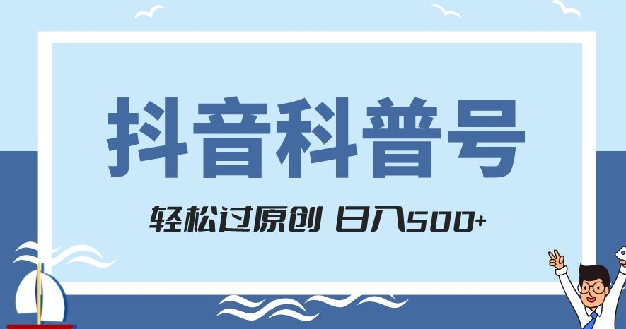 抖音科普号项目，轻松过原创，官方流量扶持，涨粉快，日入500+【揭秘】-第一资源网
